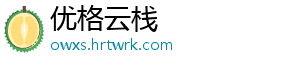 优格云栈